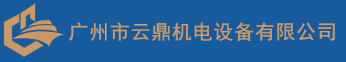 廣州市云鼎機(jī)電設(shè)備有限公司